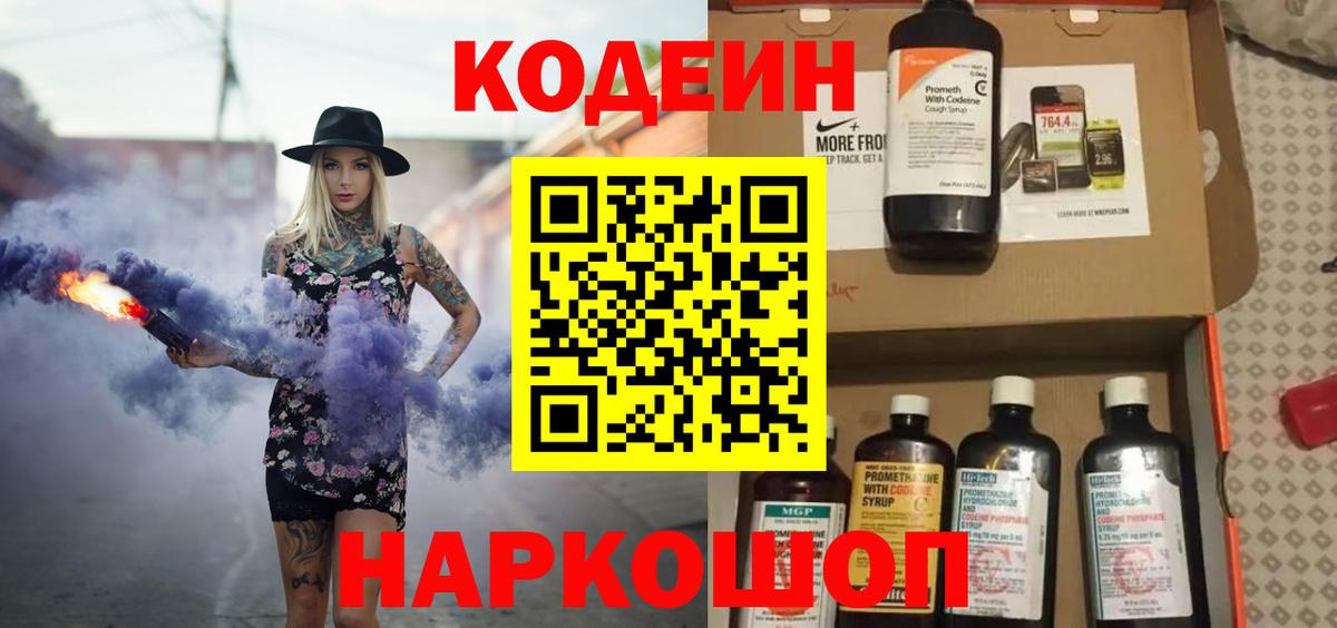 Codein Purple Drank  Вход с VPN  Нововоронеж 